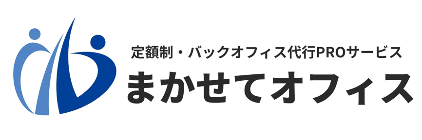 まかせてオフィス